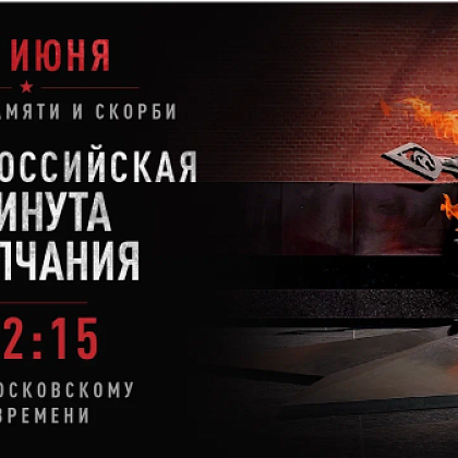 22 июня в 12:15 присоединяйтесь к Общероссийской минуте молчания
